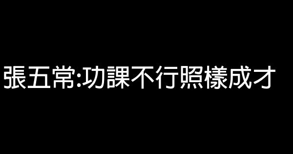 張五常:功課不行照樣成才 1