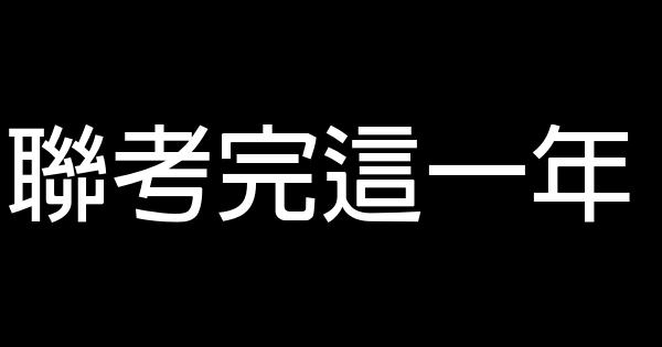 聯考完這一年 1