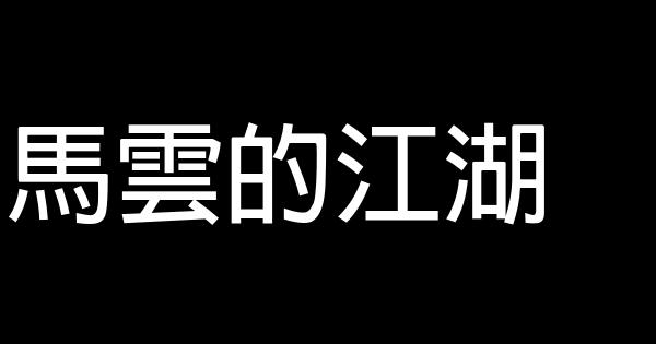 馬雲的江湖 0 (0)