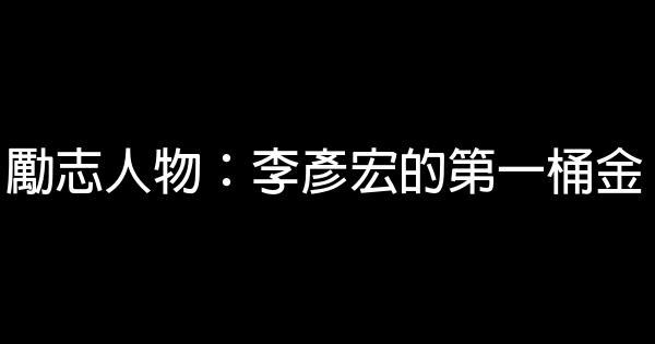 勵志人物：李彥宏的第一桶金 0 (0)