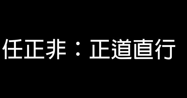 任正非：正道直行 0 (0)