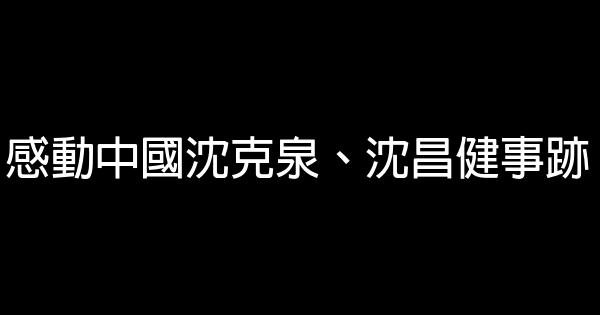 感動中國沈克泉、沈昌健事跡 0 (0)