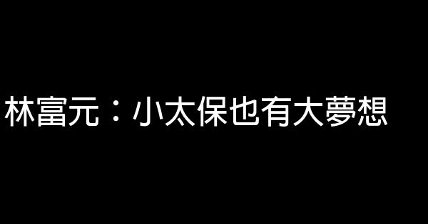 林富元：小太保也有大夢想 0 (0)