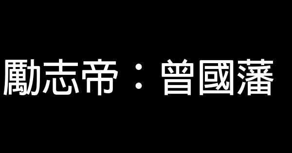 勵志帝：曾國藩 0 (0)