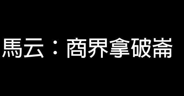 馬云：商界拿破崙 0 (0)