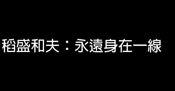 稻盛和夫：永遠身在一線 0 (0)