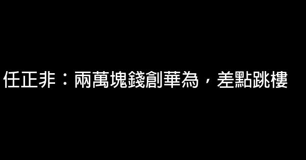 任正非：兩萬塊錢創華為，差點跳樓 0 (0)