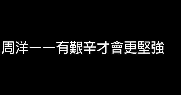 周洋——有艱辛才會更堅強 0 (0)