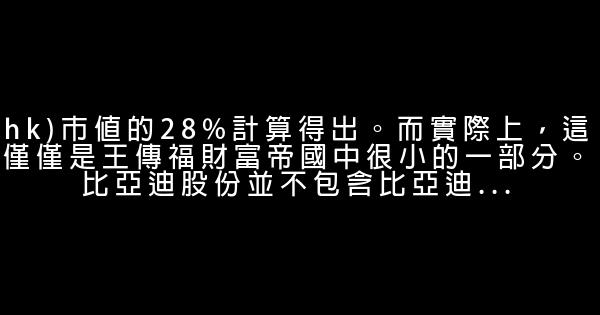 王傳福的財富神話：從103到第1 0 (0)