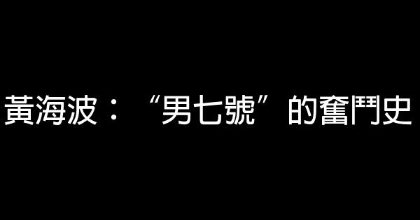 黃海波：“男七號”的奮鬥史 0 (0)