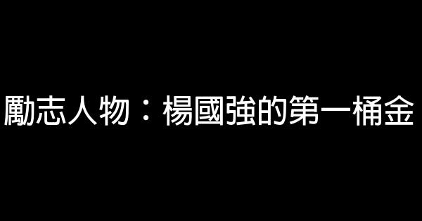 勵志人物：楊國強的第一桶金 0 (0)