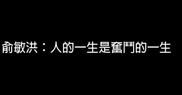 俞敏洪：人的一生是奮鬥的一生 0 (0)