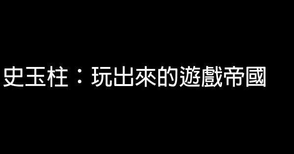 史玉柱：玩出來的遊戲帝國 0 (0)