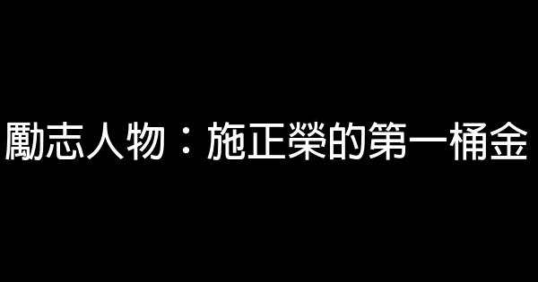 勵志人物：施正榮的第一桶金 0 (0)