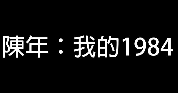 陳年：我的1984 0 (0)