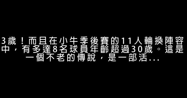 諾維茨基：15年就為了一個冠軍的夢想 0 (0)