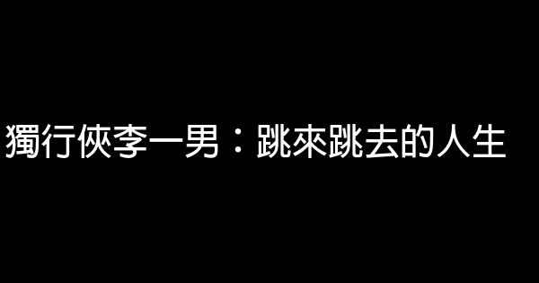 獨行俠李一男：跳來跳去的人生 0 (0)