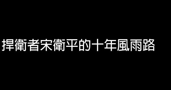 捍衛者宋衛平的十年風雨路 0 (0)