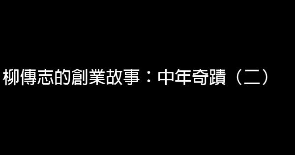 柳傳志的創業故事：中年奇蹟（二） 0 (0)