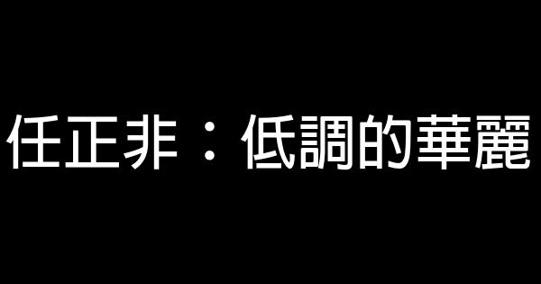 任正非：低調的華麗 0 (0)