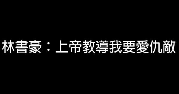 林書豪：上帝教導我要愛仇敵 0 (0)