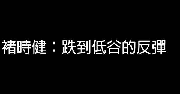 褚時健：跌到低谷的反彈 0 (0)