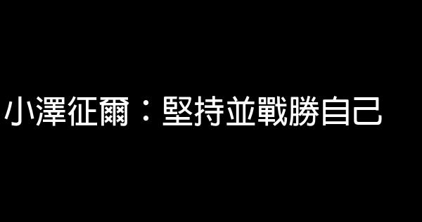 小澤征爾：堅持並戰勝自己 0 (0)