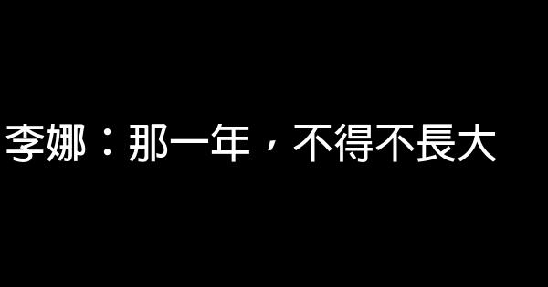 李娜：那一年，不得不長大 0 (0)