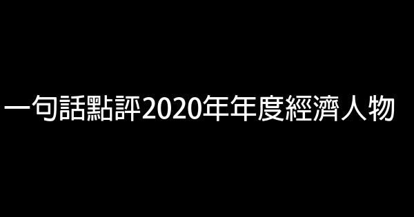 一句話點評2020年年度經濟人物 0 (0)