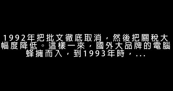 柳傳志：我不能被捧得這么高 0 (0)