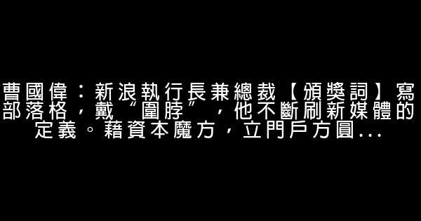 2020年CCTV年度經濟人物頒獎詞 0 (0)