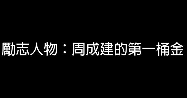 勵志人物：周成建的第一桶金 0 (0)