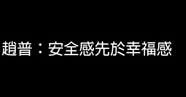 趙普：安全感先於幸福感 0 (0)