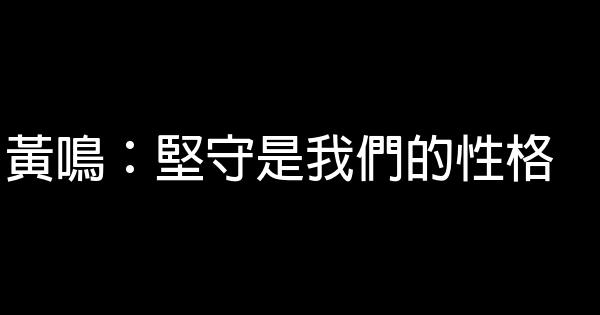 黃鳴：堅守是我們的性格 0 (0)