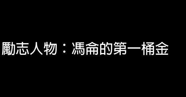 勵志人物：馮侖的第一桶金 0 (0)