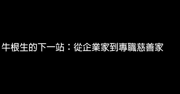 牛根生的下一站：從企業家到專職慈善家 0 (0)