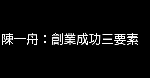 陳一舟：創業成功三要素 0 (0)