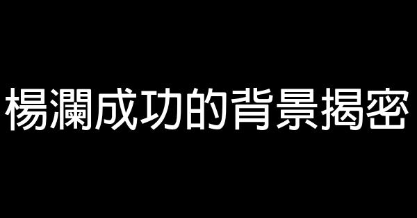 楊瀾成功的背景揭密 0 (0)