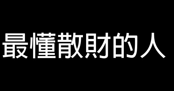 最懂散財的人 0 (0)