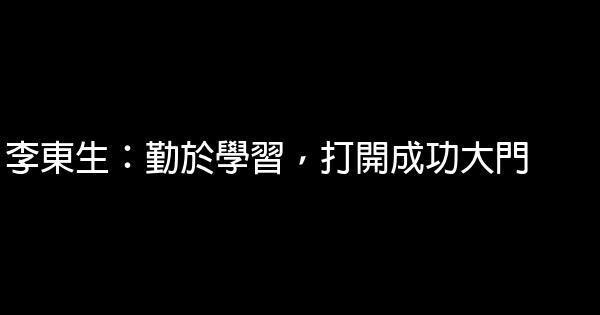 李東生：勤於學習，打開成功大門 0 (0)