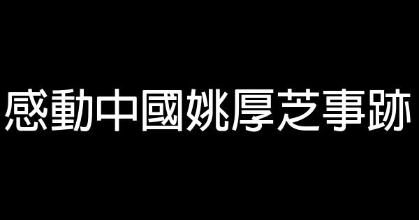 感動中國姚厚芝事跡 0 (0)