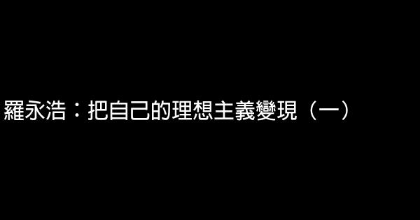 羅永浩：把自己的理想主義變現（一） 0 (0)