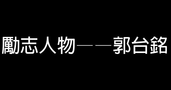 勵志人物——郭台銘 4 (1)