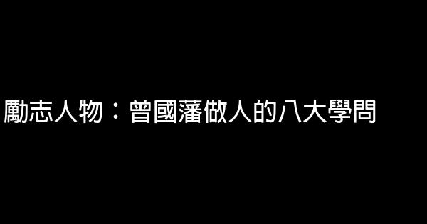 勵志人物：曾國藩做人的八大學問 0 (0)