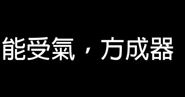 能受氣，方成器 0 (0)