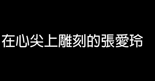 在心尖上雕刻的張愛玲 0 (0)