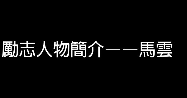 勵志人物簡介——馬雲 0 (0)