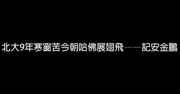 北大9年寒窗苦今朝哈佛展翅飛——記安金鵬 0 (0)