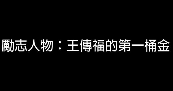 勵志人物：王傳福的第一桶金 0 (0)