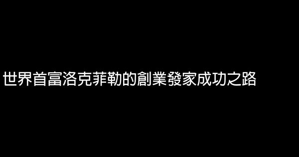 世界首富洛克菲勒的創業發家成功之路 0 (0)